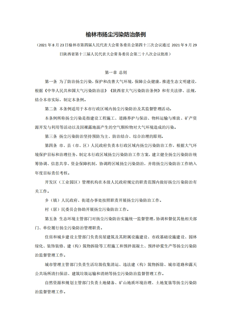 榆林市扬尘污染防治条例