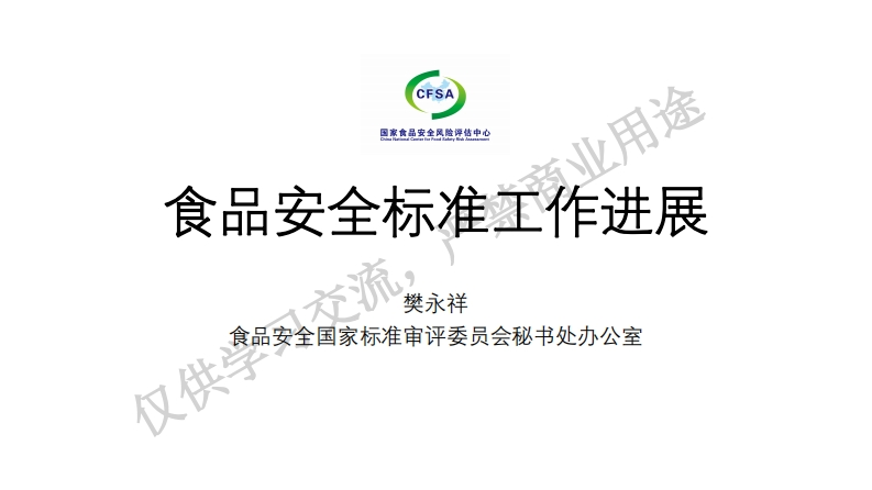 樊永祥-食品安全标准进展-上海食品安全联合会