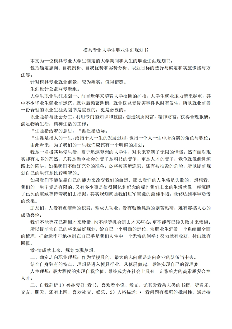 模具专业大学生职业发展规划指导通用模板范文