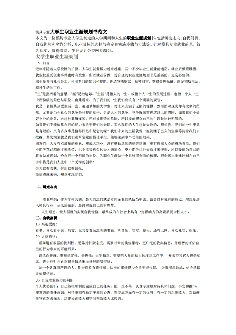模具专业大学生职业发展规划指导通用模板范文范文