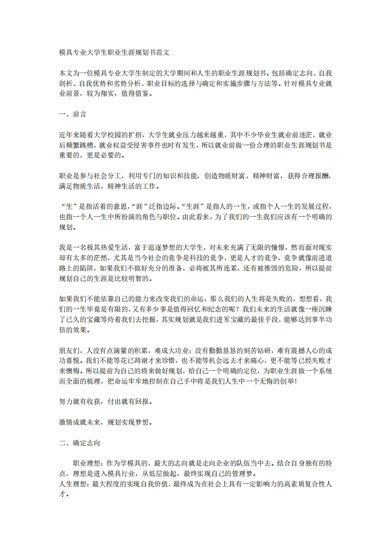 模具专业大学生职业生涯规划书范文_2