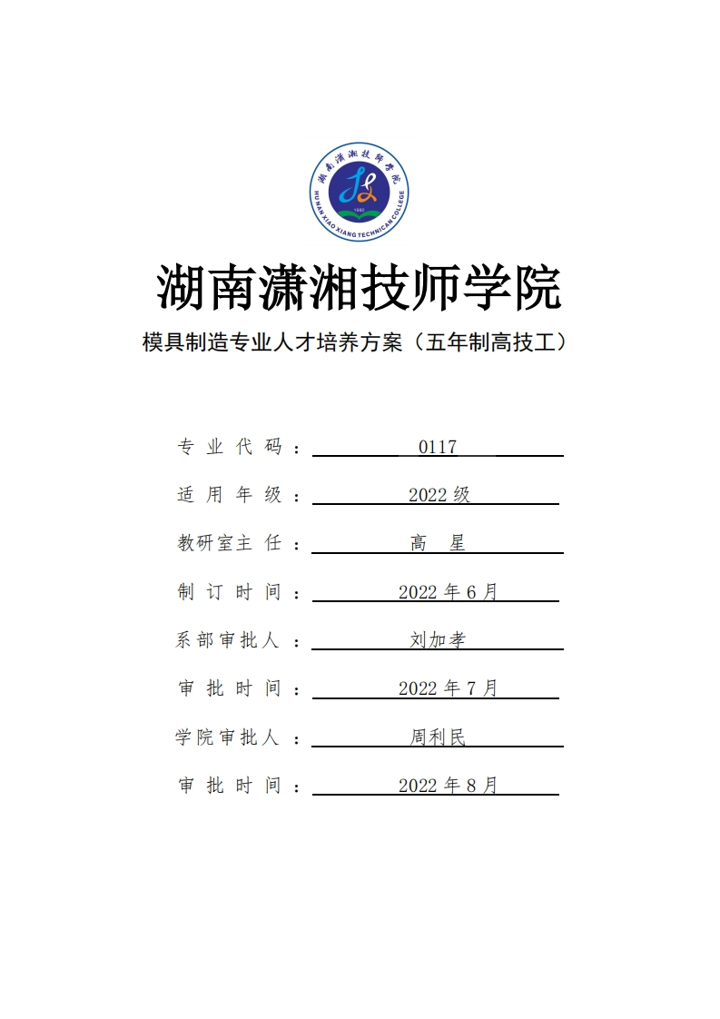 模具制造专业人才培养方案（五年制高技工）