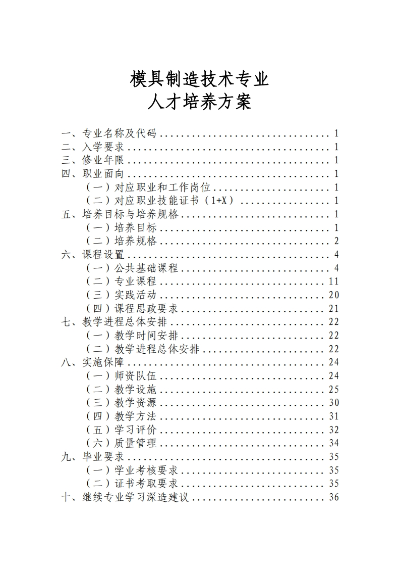 模具制造技术专业人才培养大纲