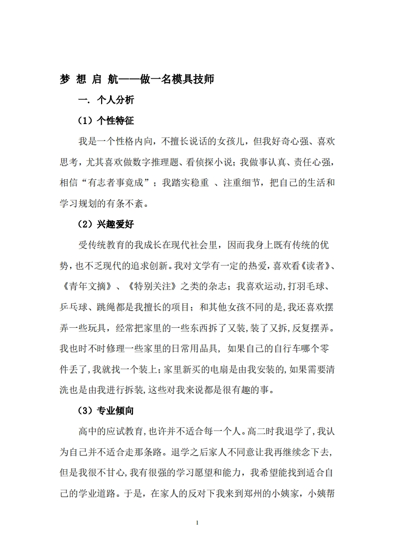 模具技师的职业生涯规划