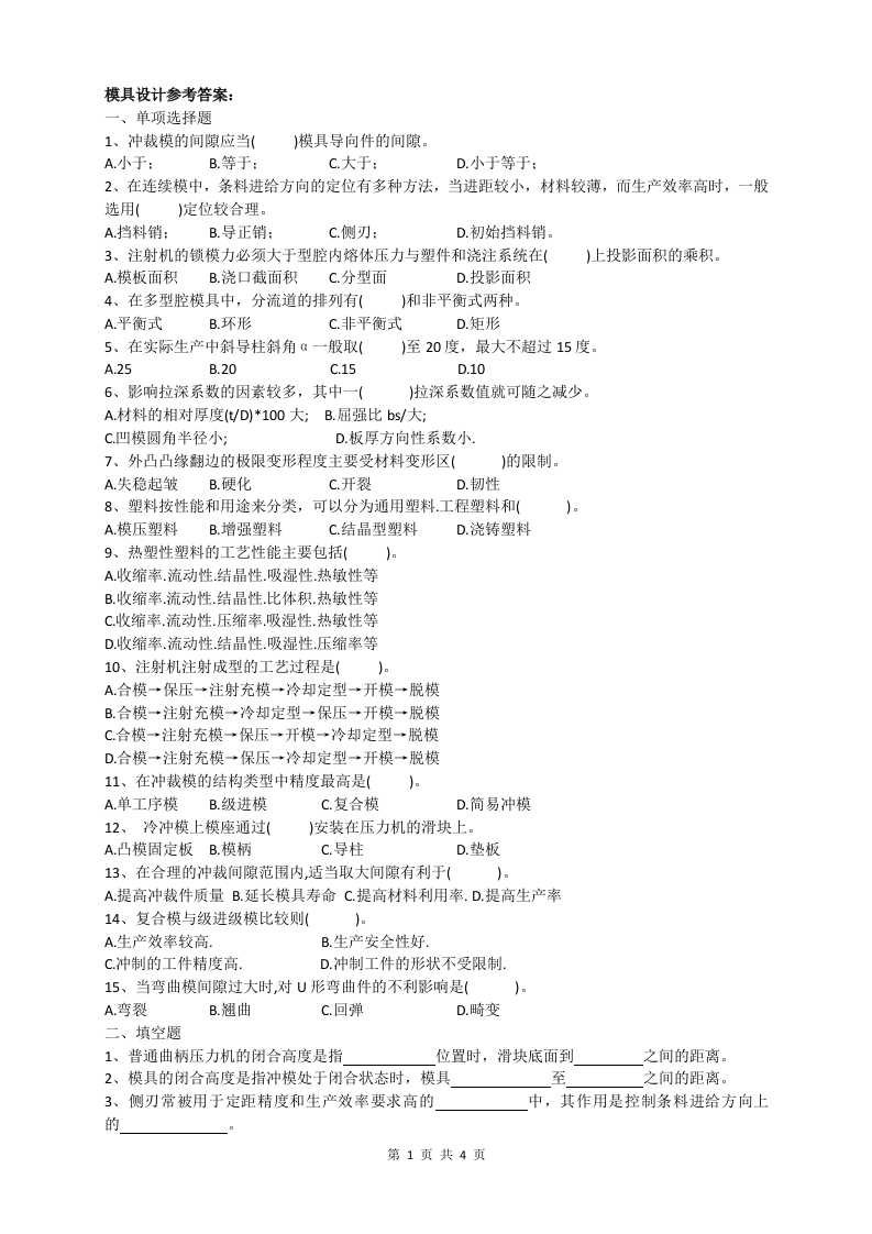 模具设计-备考练习试题(2)