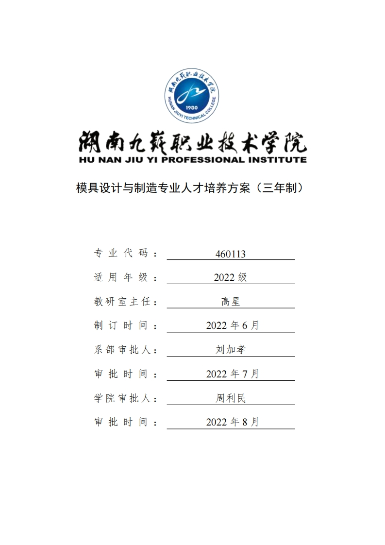模具设计与制造专业人才培养方案