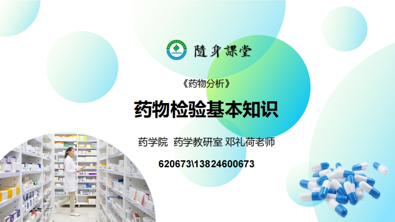模块一：药物检验基本知识20220905