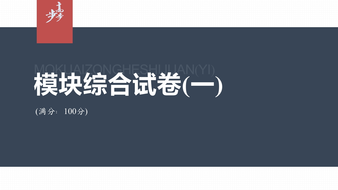 模块综合试卷(一)