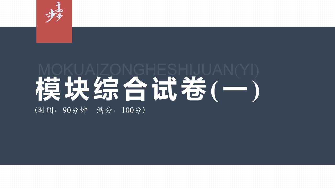 模块综合试卷(一)_3