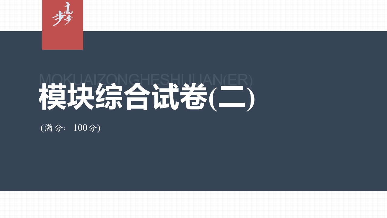 模块综合试卷(二)