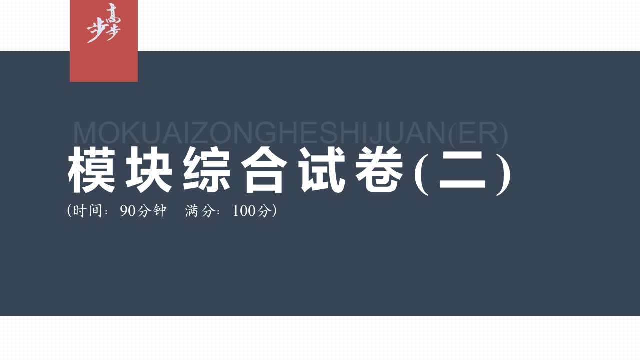 模块综合试卷(二)_3