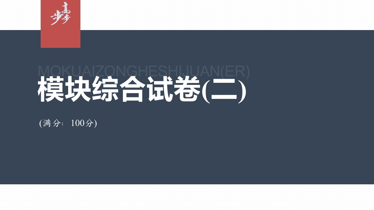 模块综合试卷(二)_6