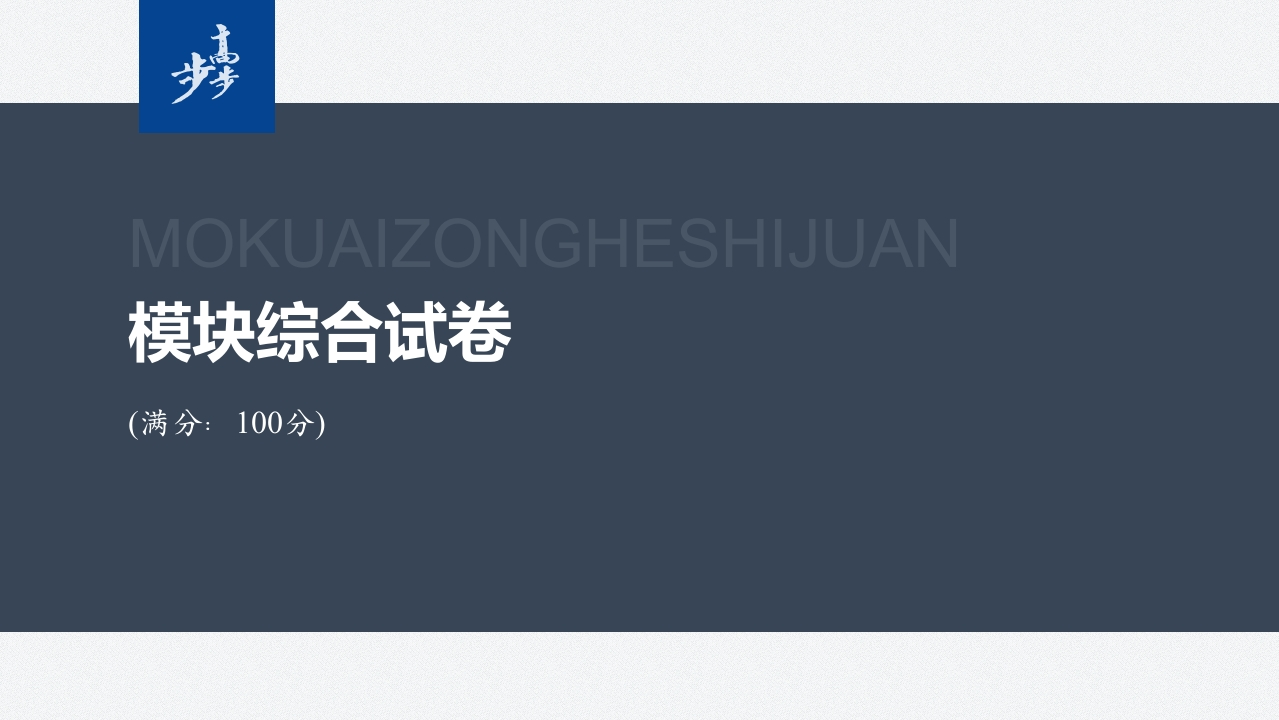 模块综合试卷新质力文库 - 聚焦新质生产力发展的数字化知识库_行业洞察 / 理论成果 / 实践指南免费下载新质力文库
