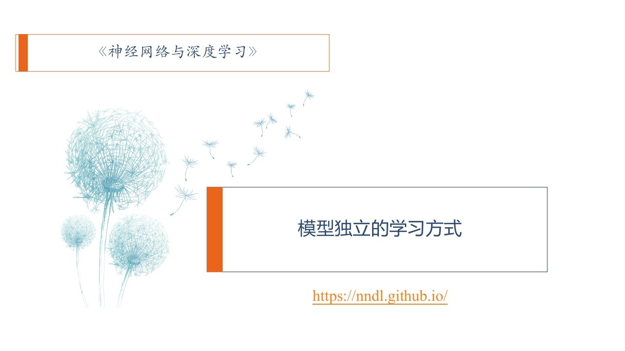 模型独立的学习方式培训课件