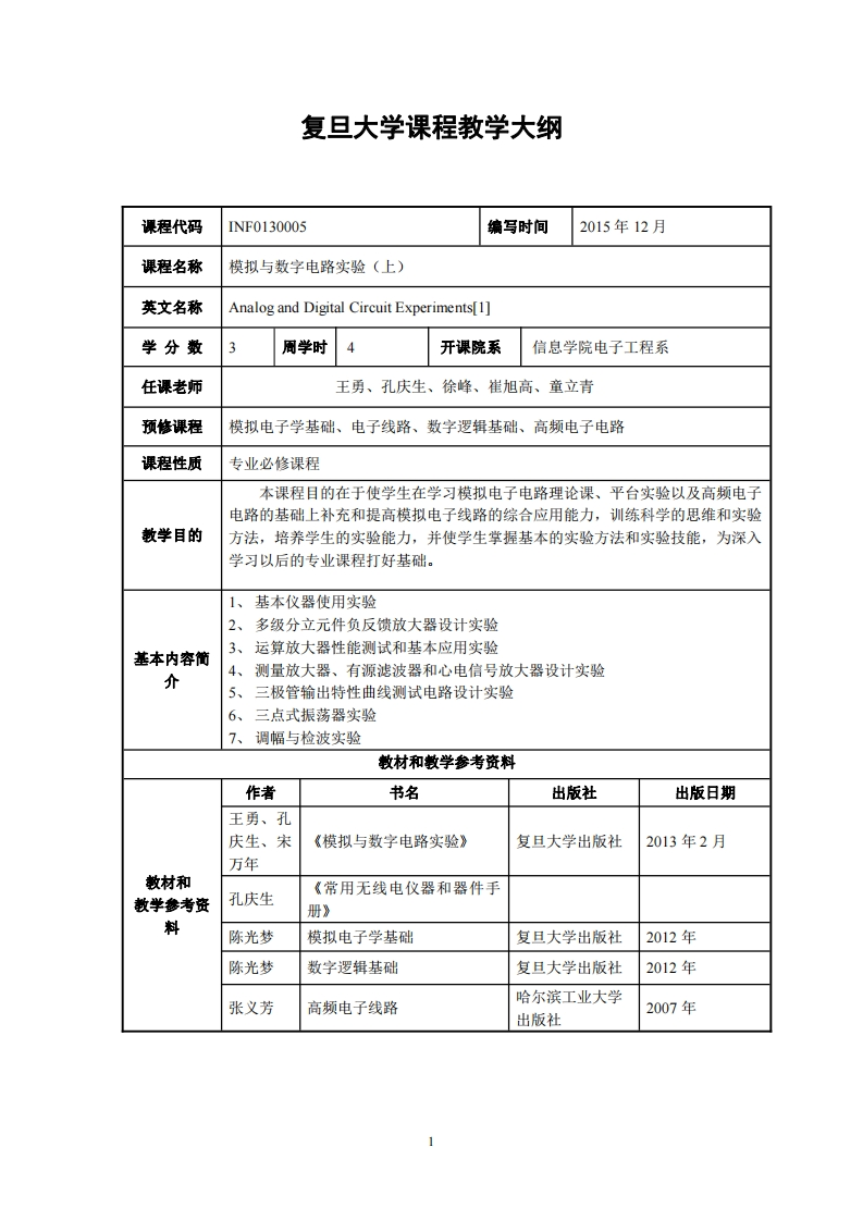 模拟与数位电路实验上卷教学方案