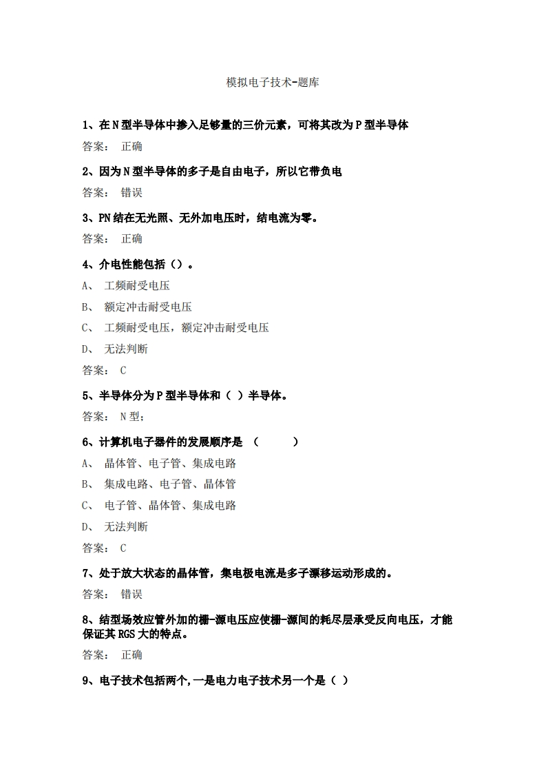 模拟电子技术(3)必考练习题试题