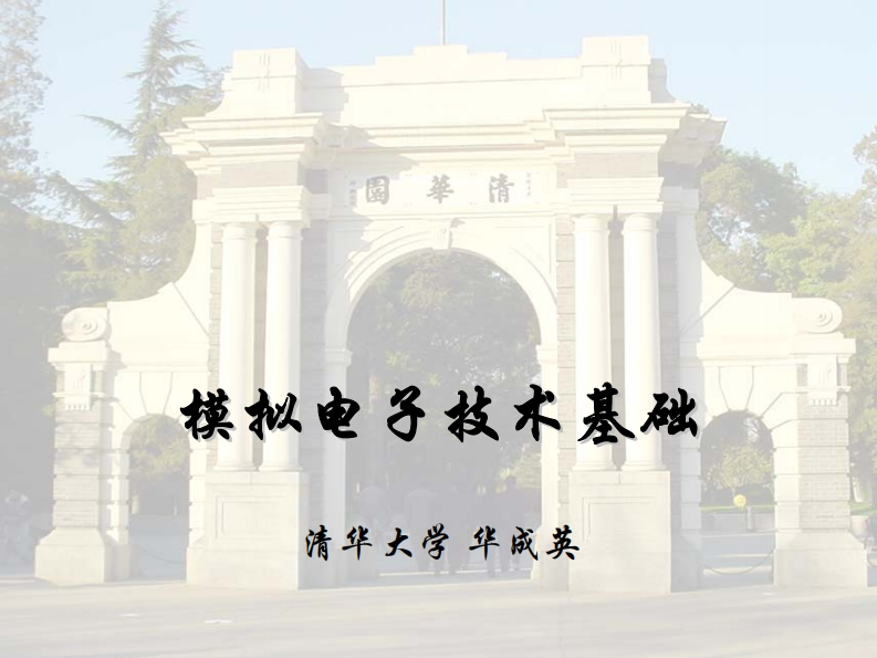 模拟电子技术基础