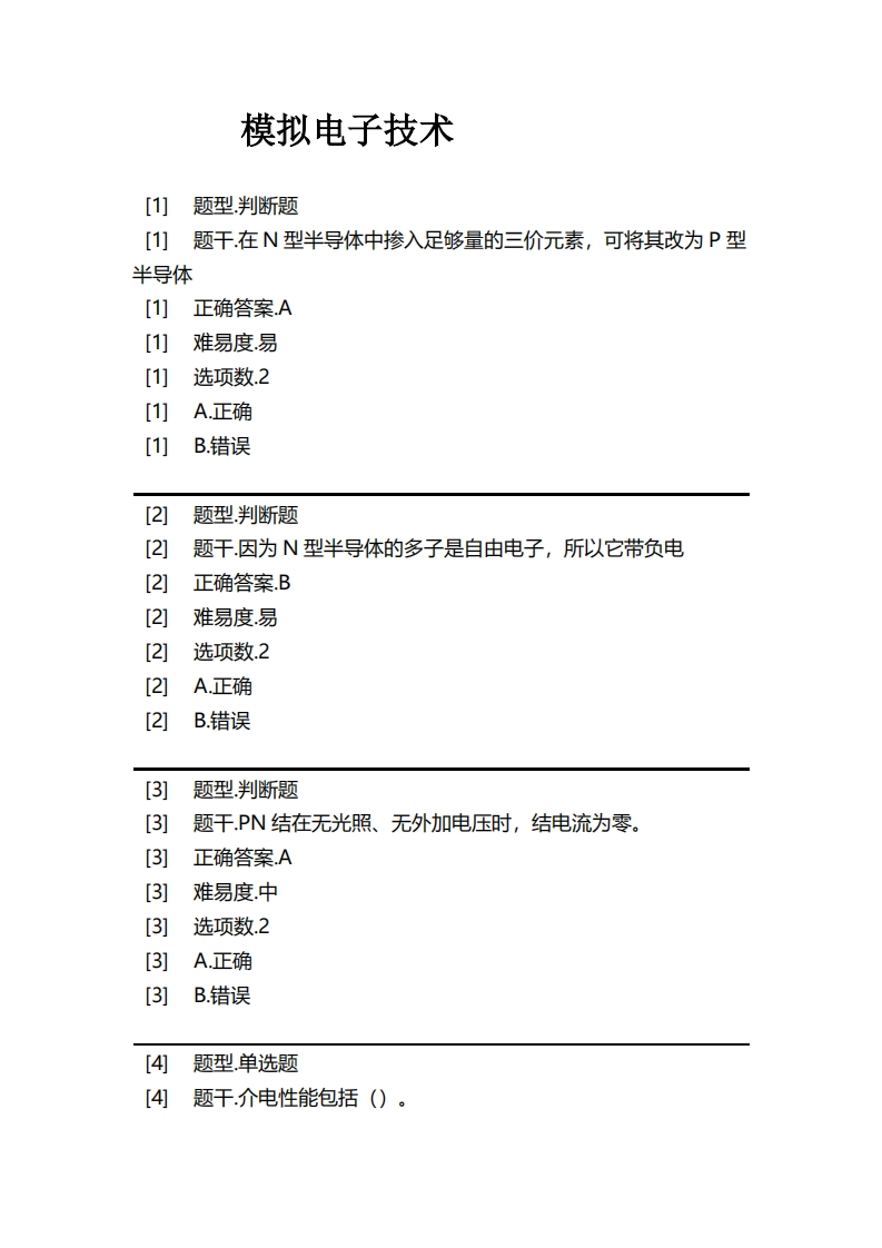 模拟电子技术必考练习题试题