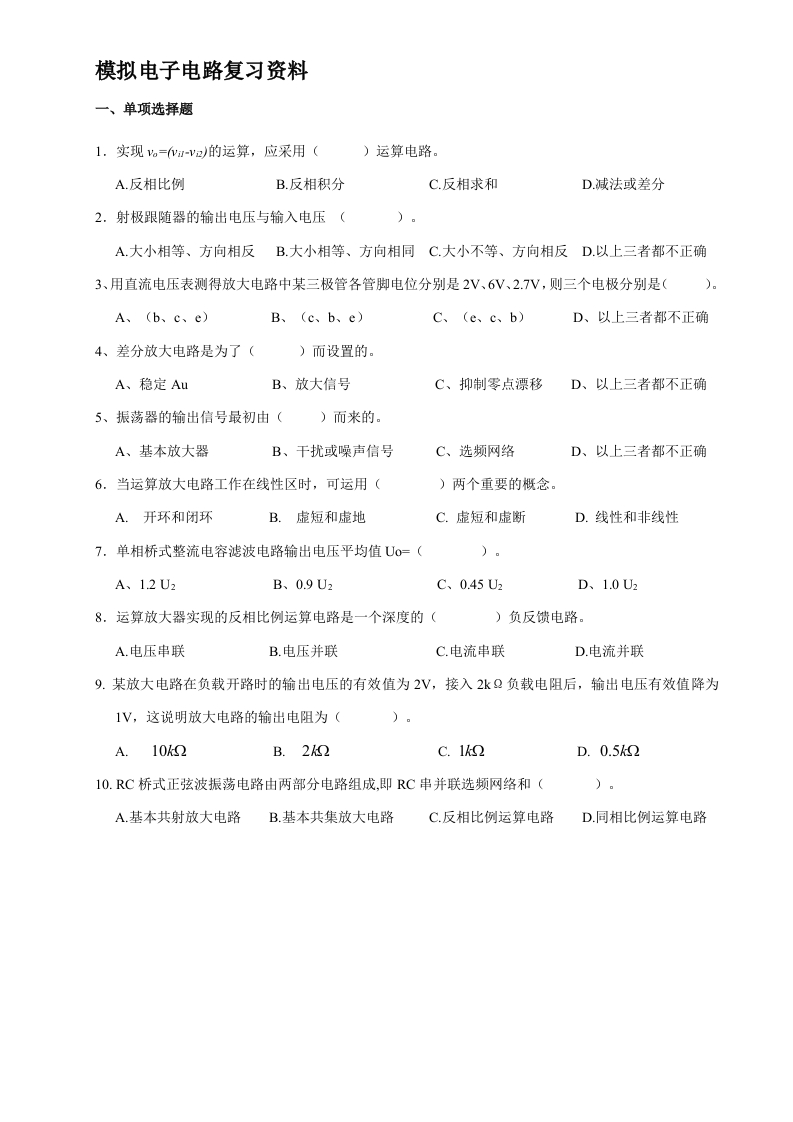 模拟电子电路C-备考练习试题