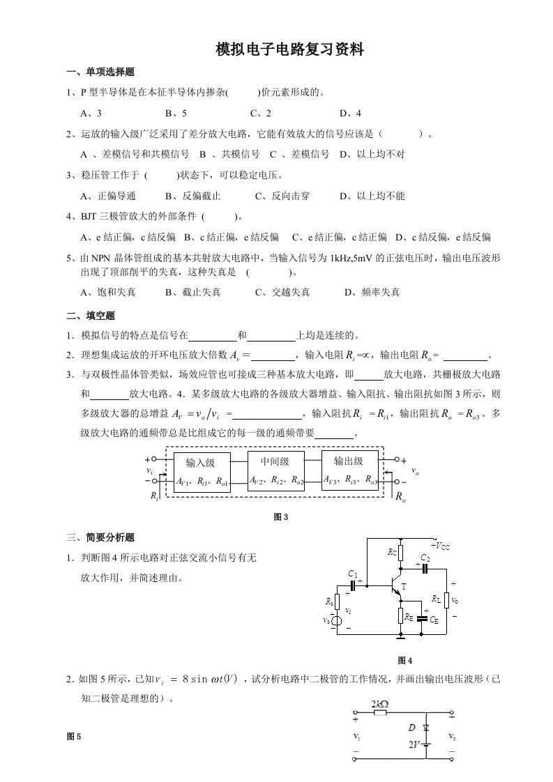 模拟电子电路备考练习试题(2)