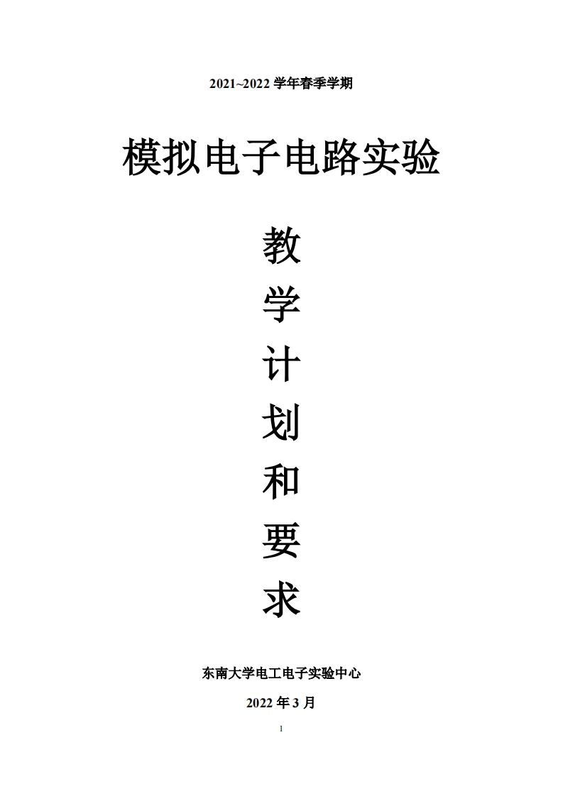 模拟电子电路实验教学计划