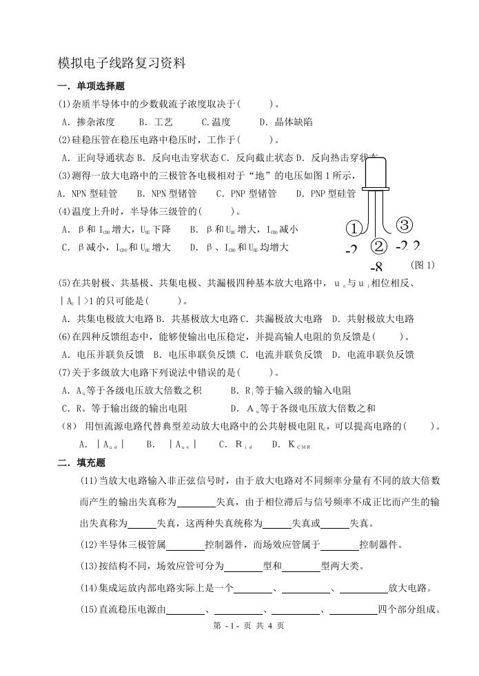 模拟电子线路备考练习试题