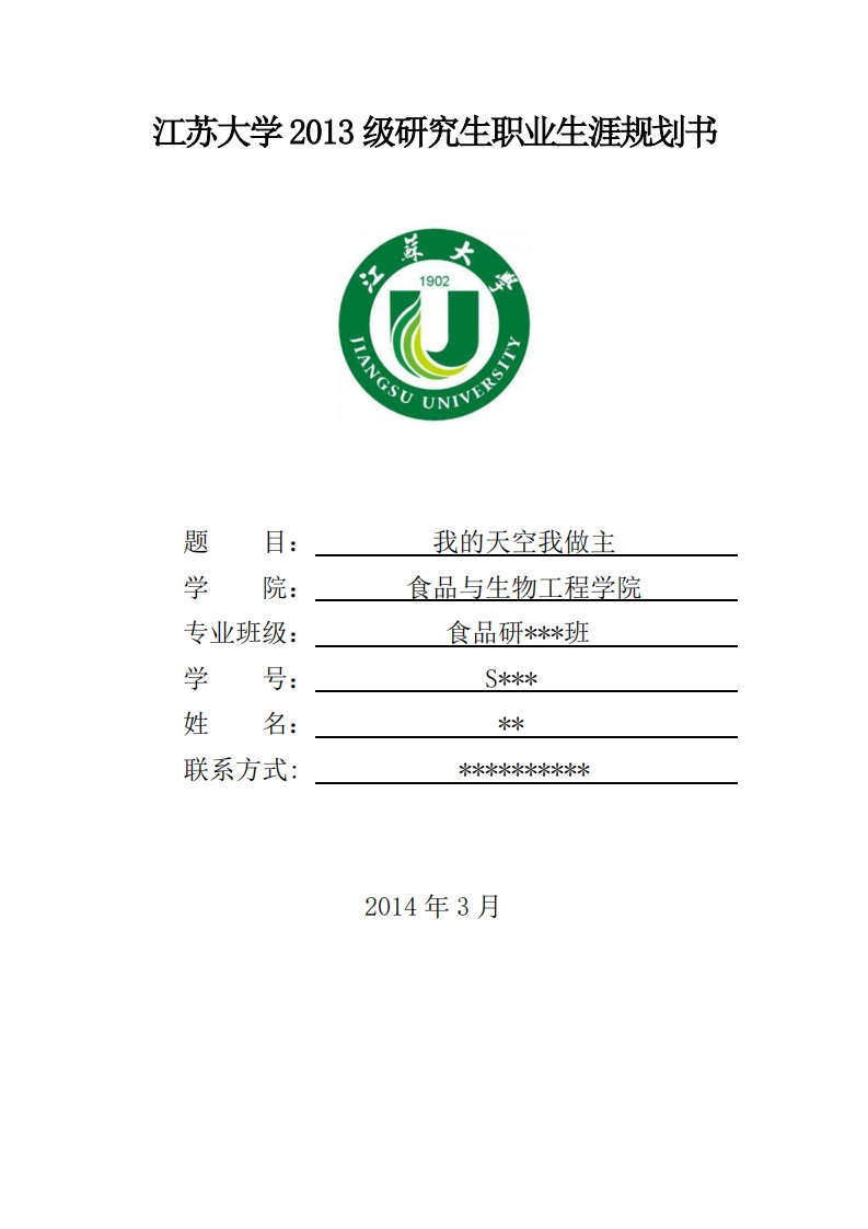 模版参考-食品某同学职业发展规划指导通用模板范文(不能照抄内容-可参考版式)