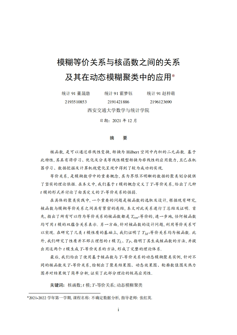 模糊等价关系与核函数之间的关系-2021.12