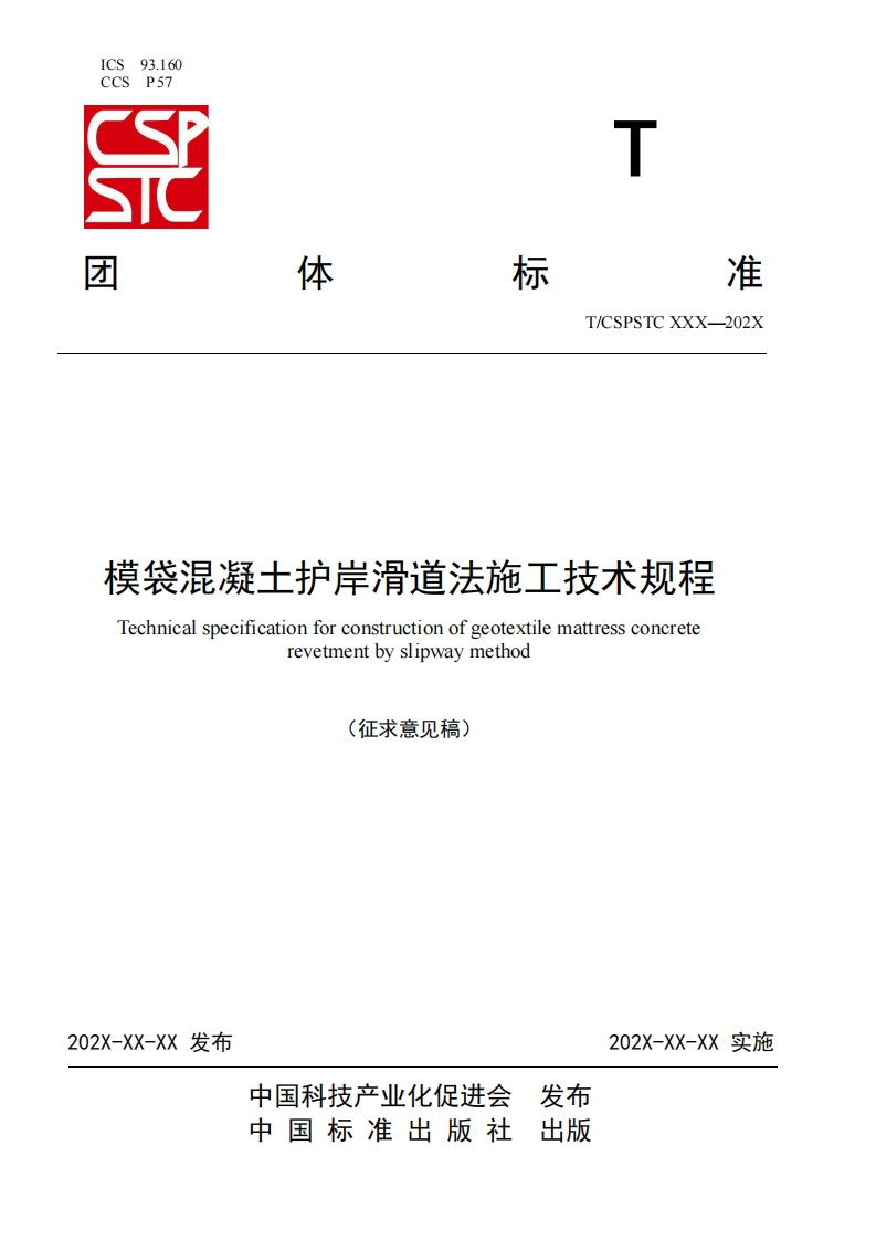 模袋混凝土护岸滑道法施工技术规程Technicalspecificationforconstructionofgeotextilemattressconcreterevetmentbyslipwaymethod