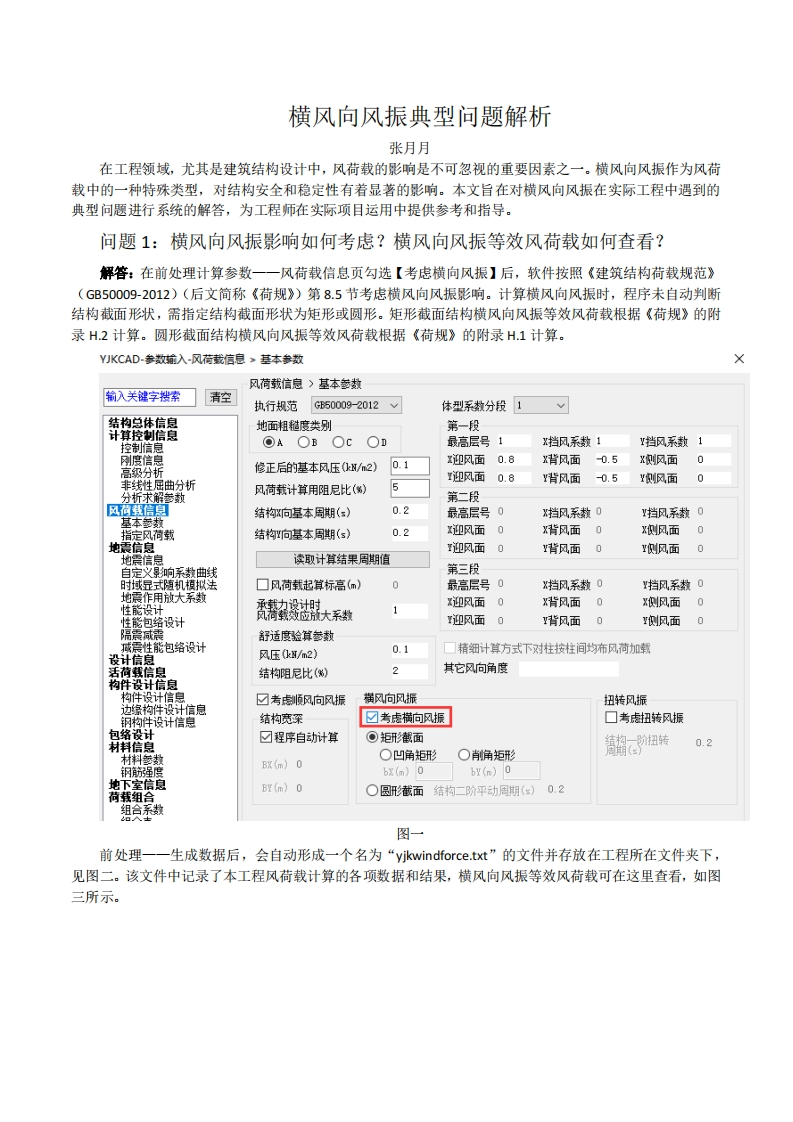 横风向风振典型问题解析-张月月-241206终版