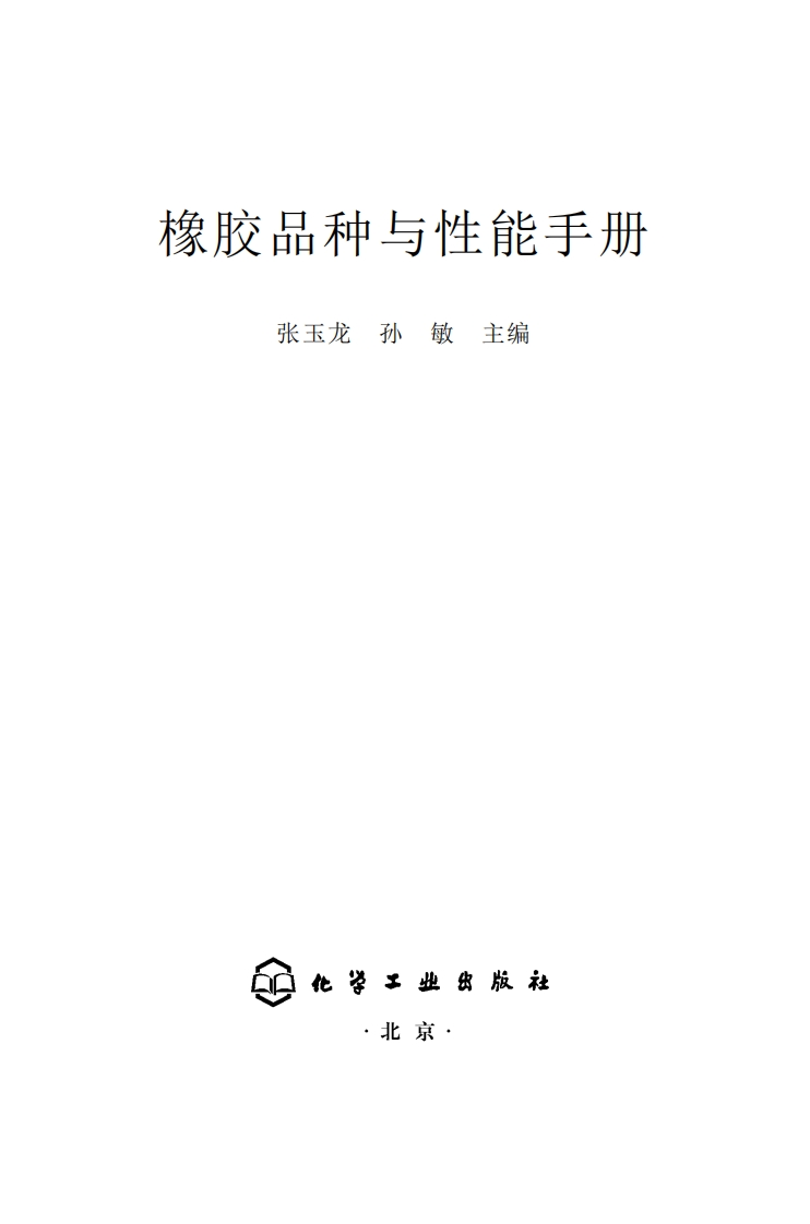 橡胶品种与性能指南现行国家强制性标准规范