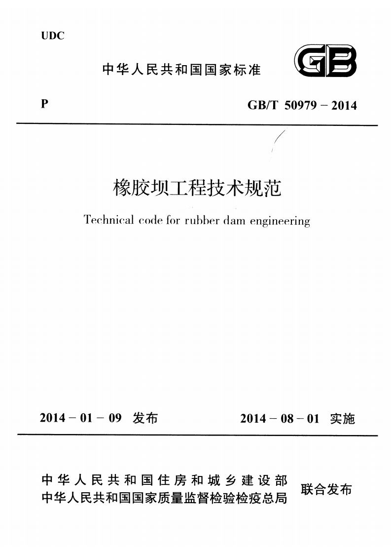 橡胶坝工程技术规范Technicalcodeforrubberdamengineering