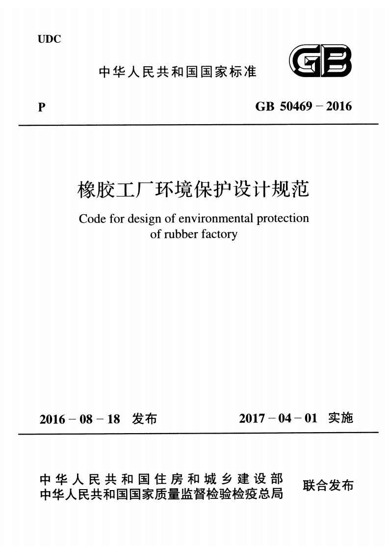 橡胶工厂环境保护设计规范（GB50469-2016）现行国家强制性标准规范