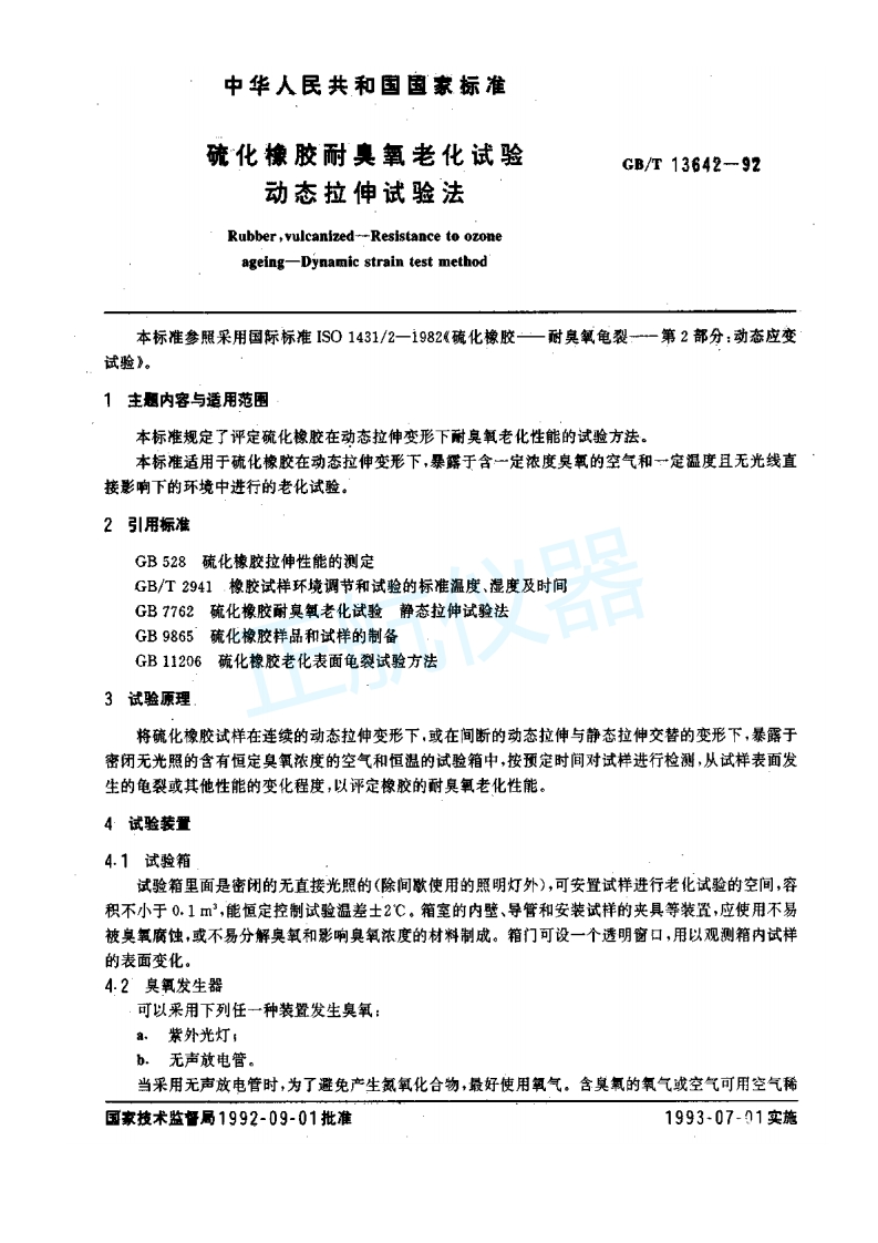橡胶臭氧老化试验动态拉伸试验法