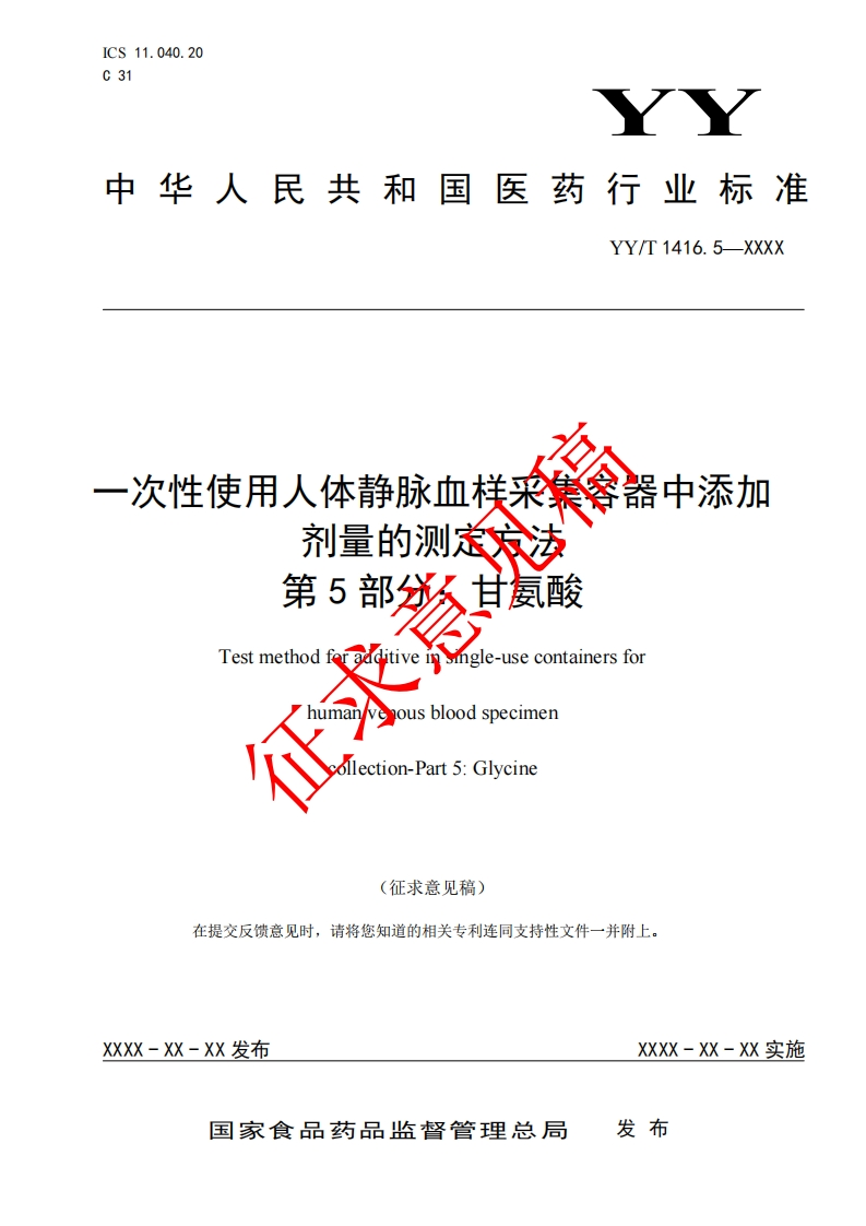 次性使用人体静脉血樣业《金器中添加剂量的测甘第5氨酸Testmethodngle-usecontainersforousbloodspecimenglection-Part5_Glycine