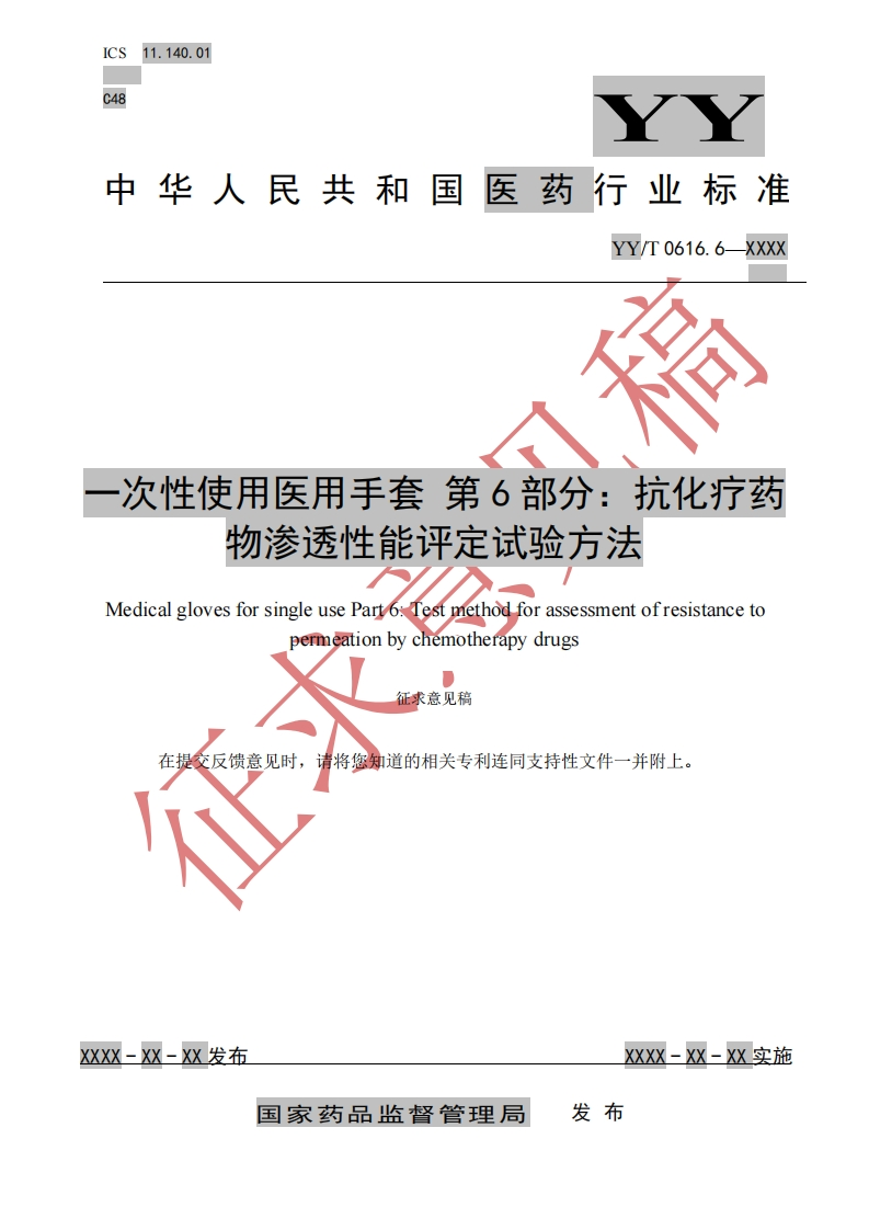 次性使用医用手套第6部分_抗化疗物渗透性能评定试验方法MedicalglovesforsingleusePart6_Testmethodforassessmentofresistancetopermeationbychemotherapydrugs征求意见稿在提交反馈意见时请将您知道的相关专利连同支持性文件一并附上
