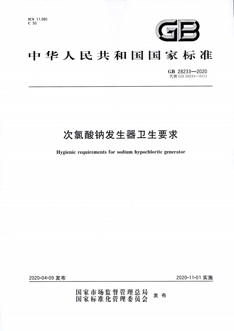 次氯酸钠发生器卫生要求Hygienicrequirementsforsodiumhypochloritegenerator