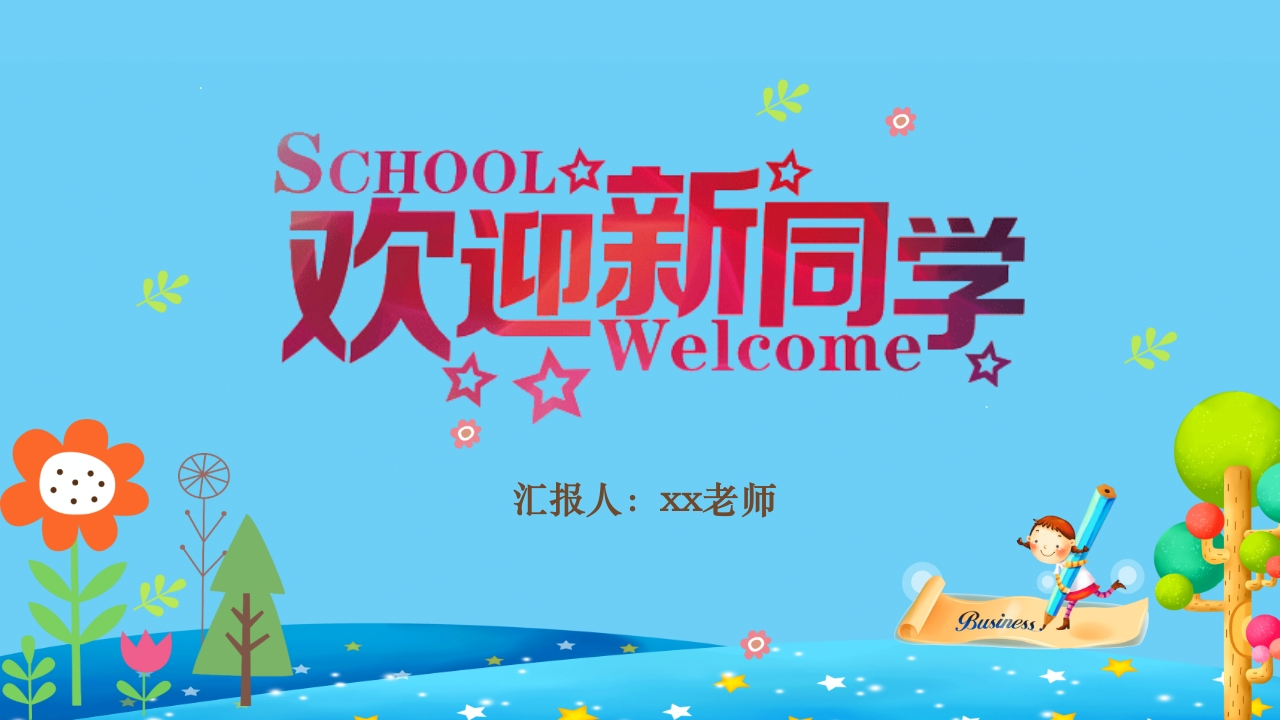 欢迎新同学小学一年级开学第一课