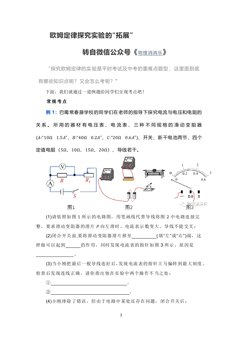 欧姆定律探究实验的“拓展”
