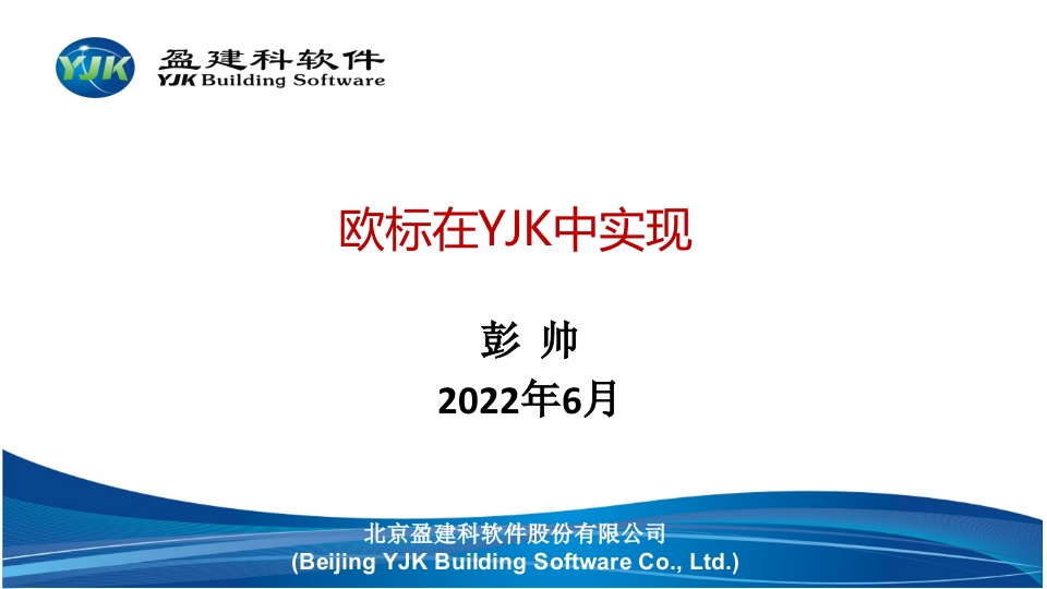 欧标在YJK中实现-20220601