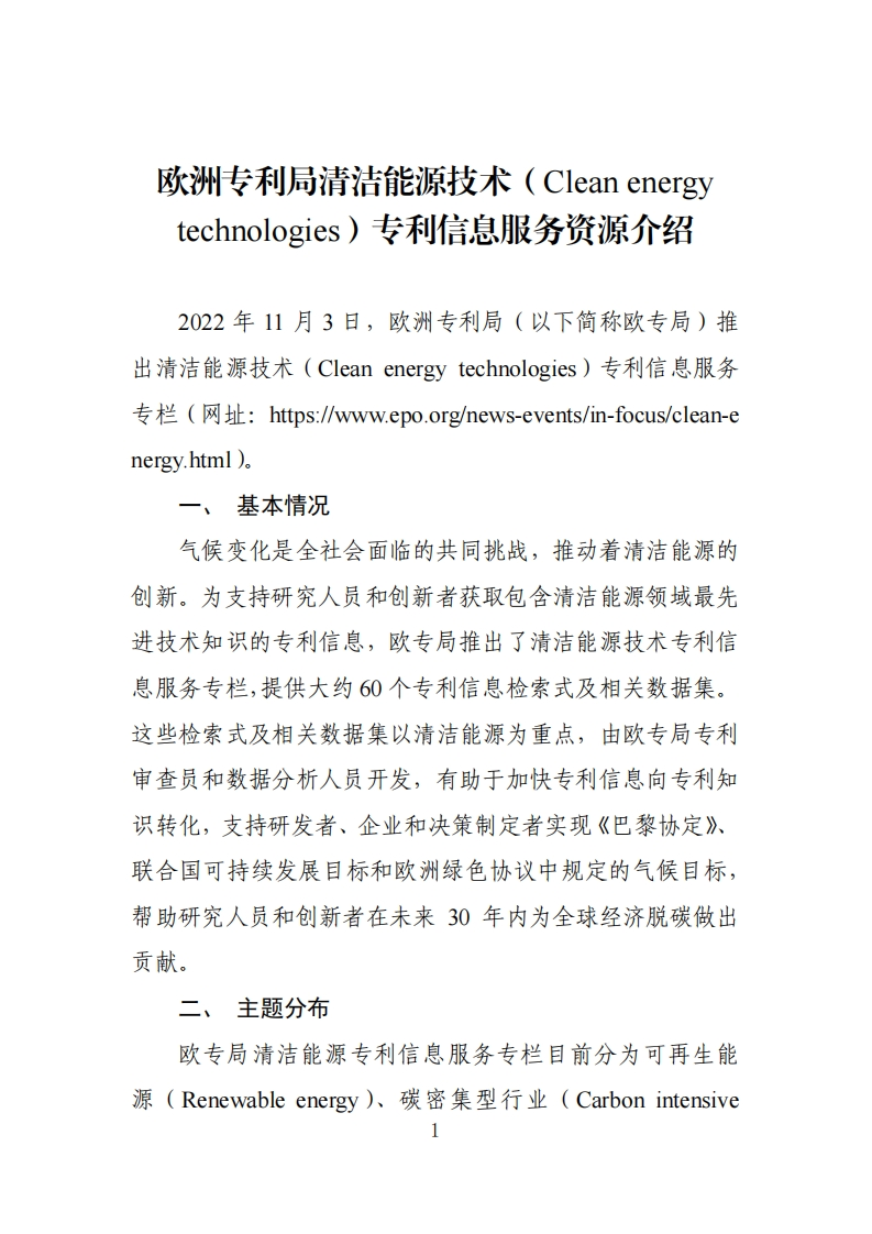 欧洲专利局清洁能源技术专利信息服务资源介绍