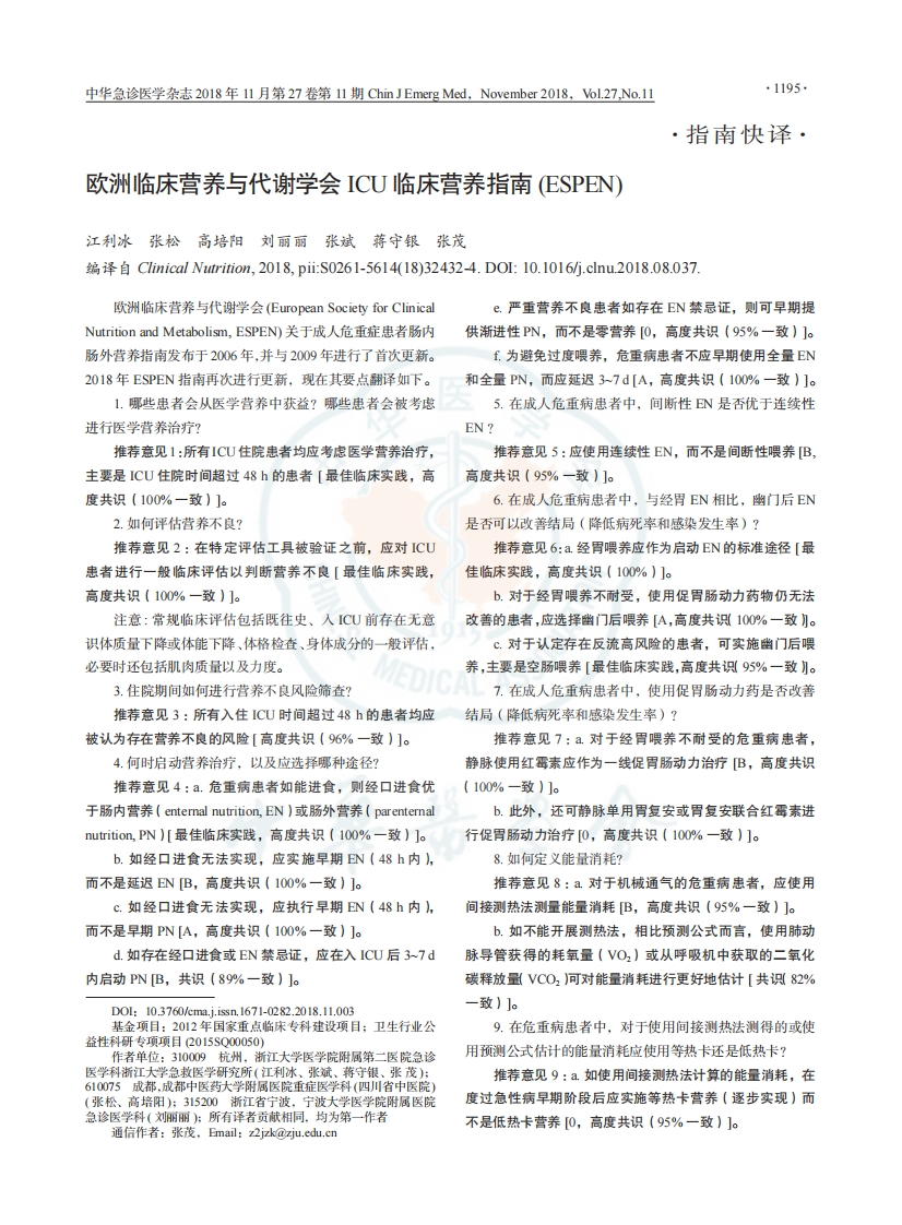 欧洲临床营养与代谢学会ICU临床营养指南ESPEN