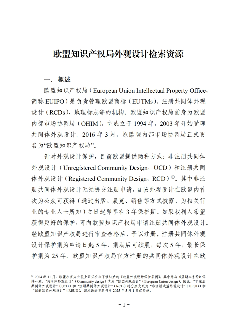 欧盟知识产权局外观设计检索资源