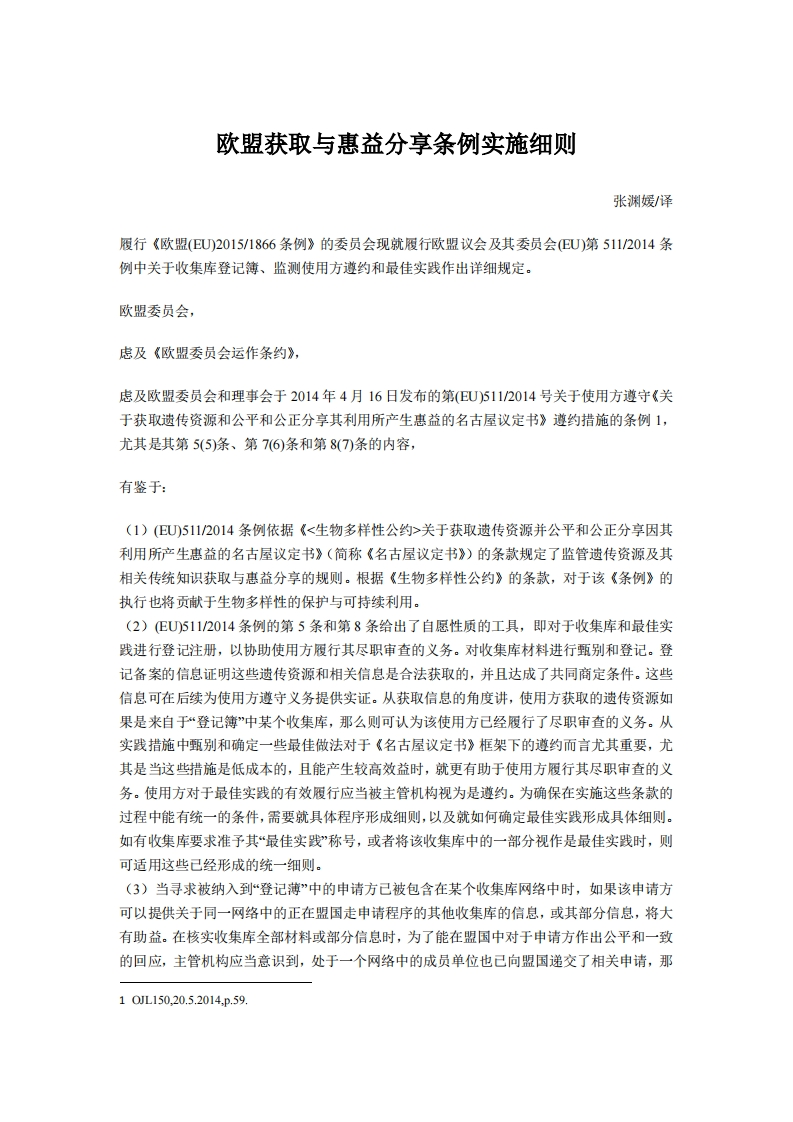 欧盟获取与惠益分享条例实施细则