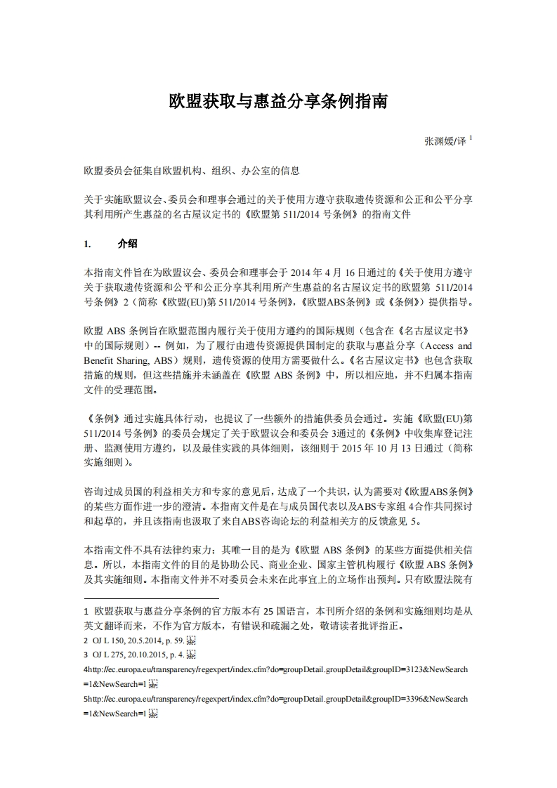 欧盟获取与惠益分享条例指南