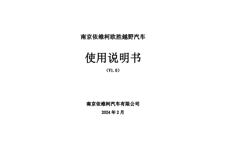 欧胜4X4使用说明书_V1.0_20240221_20240408083105