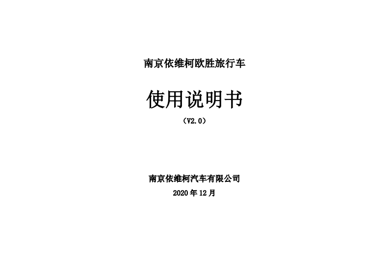 欧胜旅行车使用说明书