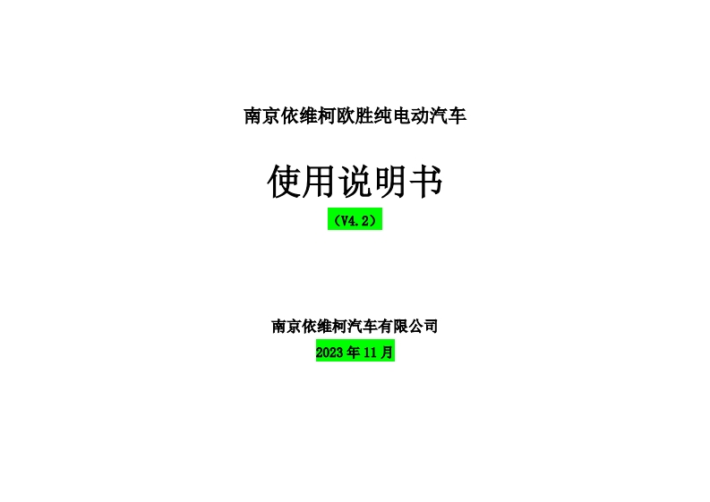 欧胜纯电动汽车使用说明书_V4.2-20231123