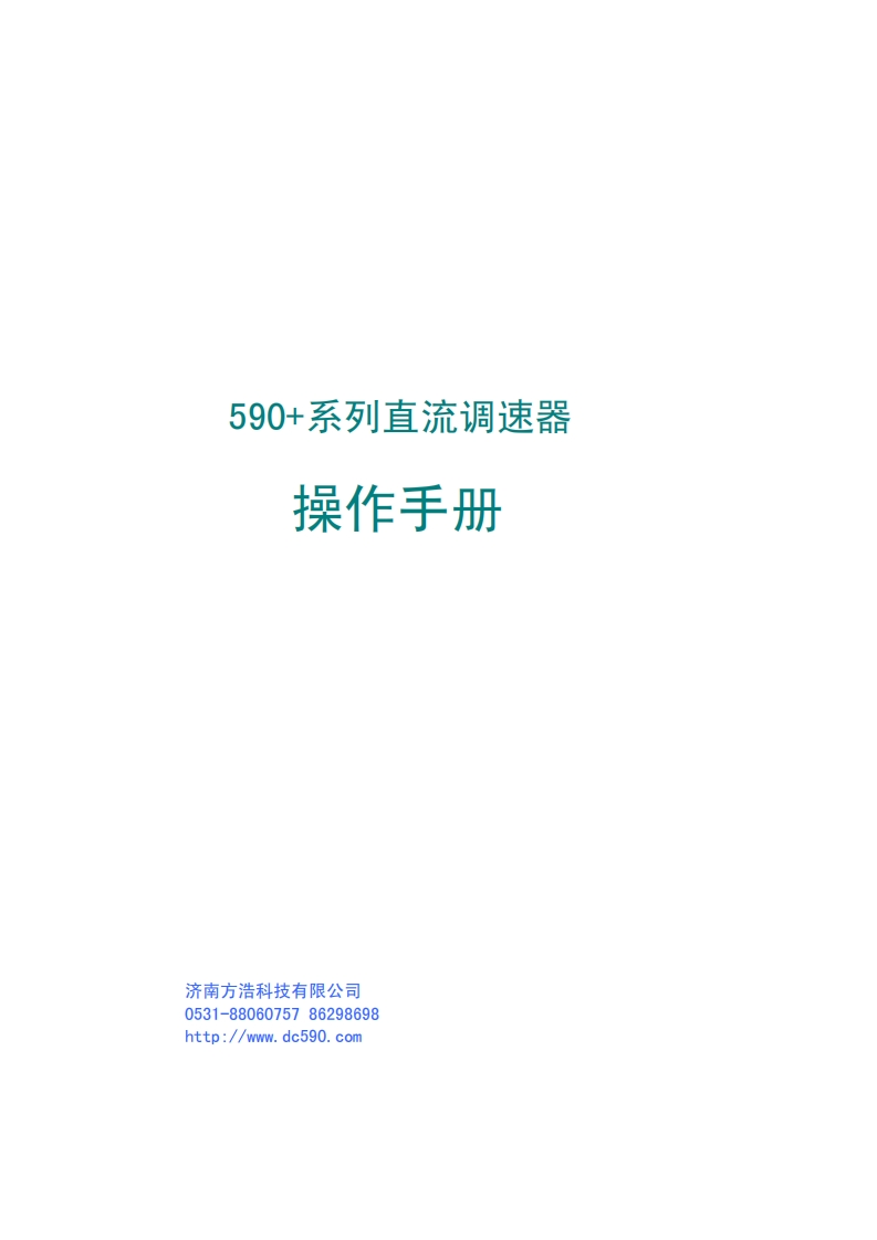 欧陆变频器590P系列中文操作手册