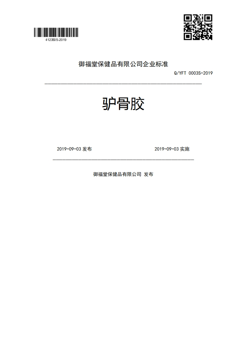 止INE三ZT4驴骨胶Q_YFT0003S-20192019-09-03发布2019-09-03实施御福堂保健品有限公司发布